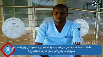 شاهد الكشف المذهل عن أسباب وفاة الطبيب السوداني وزوجته داخل سيارتهما بالرياض – هل تعرف التفاصيل؟